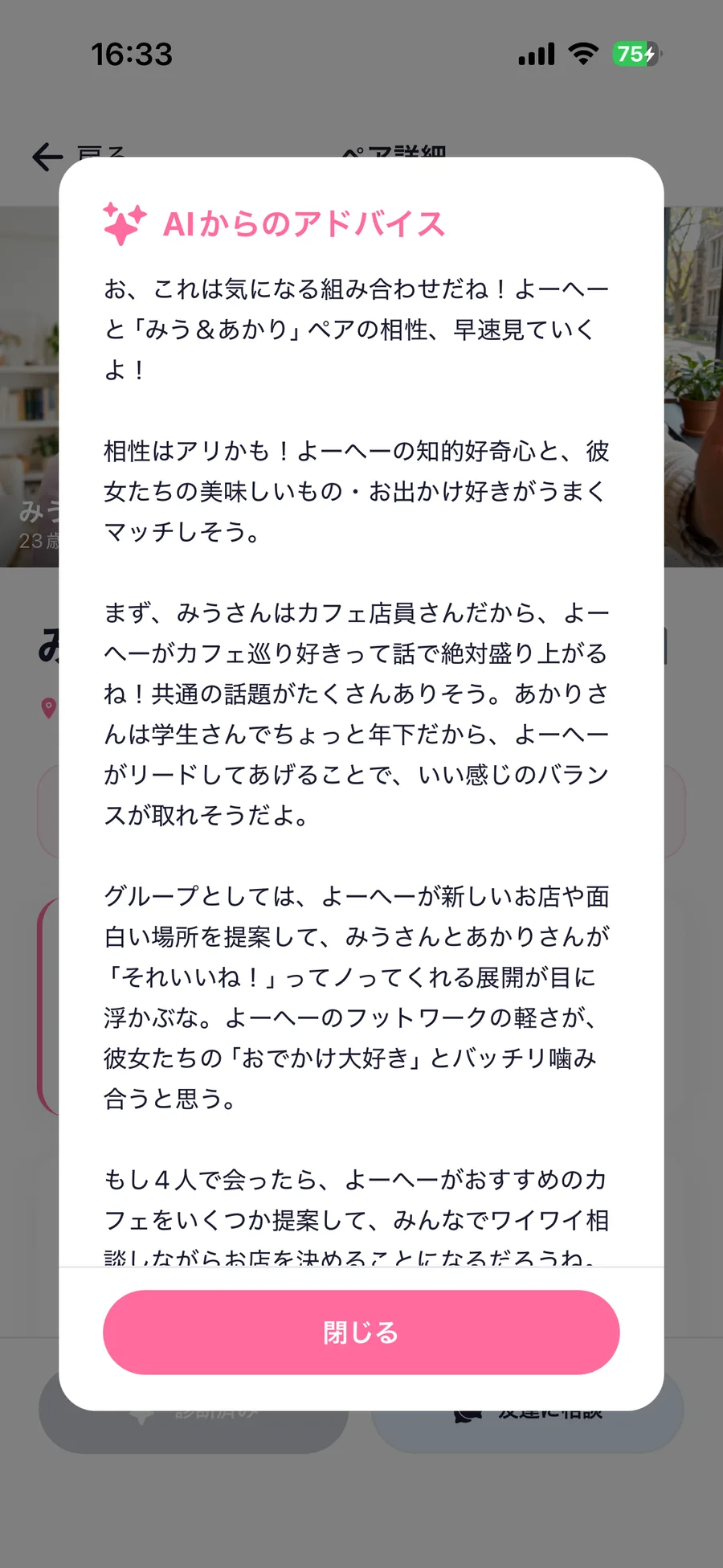 気になるペアとの相性を、AIが診断