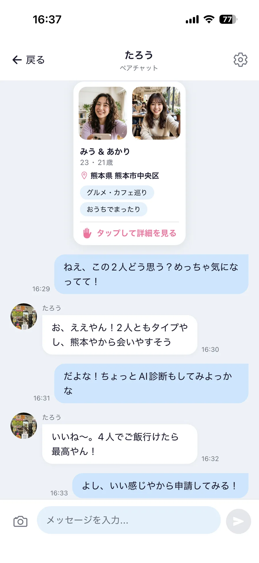 「この2人どう？」友達と相談しながら選ぶ