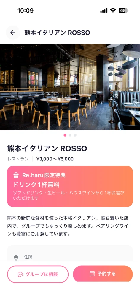 加盟店をアプリから特典つきで予約